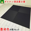 置き畳 和紙 半畳 \ 撥水加工の紙畳 / 4枚 セット 2畳 琉球畳 畳マット 国産 ダイケン畳 赤ちゃん マット 目積 清流09 墨染色 ユニット畳 父の日...