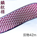 反物 42m 畳縁 鯔背 鱗 高田織物 大宮縁 手芸 バック 手作り 畳ヘリ 畳へり ヘリ 縁 淵 ふち ミシン バッグ 材料 畳テープ タタミヘリ 端切れ ハ...