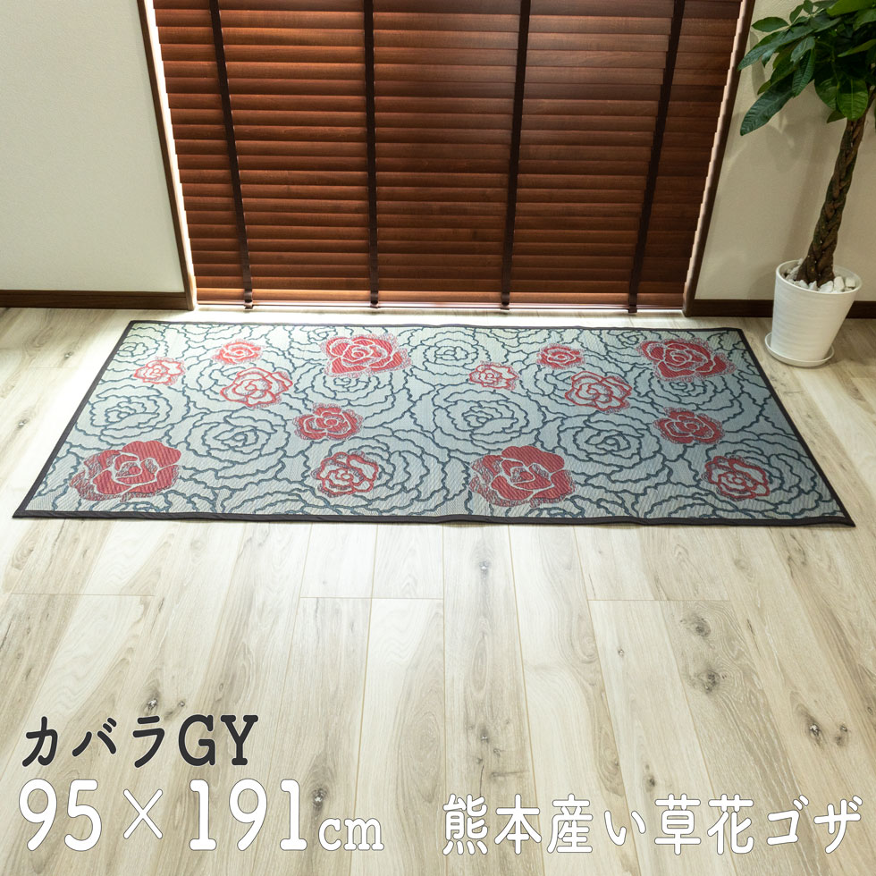 い草ラグ 花ござ い草 カバラ gy 一畳サイズ 95×191 寝ゴザ ラグ マット イグサ カーペット 国産 敷物 冷感 ひんやり 日本製 涼感 インテリア 薔薇 バラ ベビーマット 夏用 井草 絨毯 リビング ひんやり 赤ちゃん