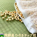 森林生活 \飛騨 ひのき枕 ひのきオイル カバー セット/桧枕 檜枕 ひのきマクラ チップ ひのき油 睡眠 快眠 香り ヒノキ枕 ヒノキ 父の日 天然素材 硬め...