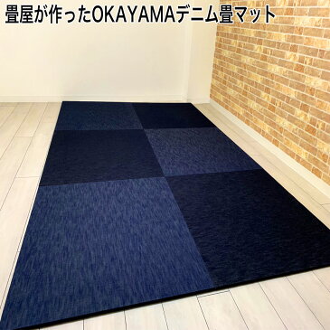 10%OFFクーポン 岡山デニムマット 82cm角【1枚単品】置き畳 インディゴブルー ブラック ユニット畳 フロア畳 ジーンズ ジャパンブルー denim 国産