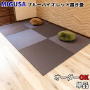 置き畳 半畳 ミグサ migusa \ 拭けてお手入れ簡単 / 国産 フロア畳 畳マット ユニット畳 父の日 軽量 美草 樹脂畳 セキスイ 琉球畳 フローリング...