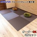 置き畳 半畳 ミグサ migusa \ 拭けてお手入れ簡単 / 6枚組 3畳 ユニット畳 父の日 軽量 美草 樹脂畳 セキスイ 琉球畳 フローリング畳 赤ちゃん...
