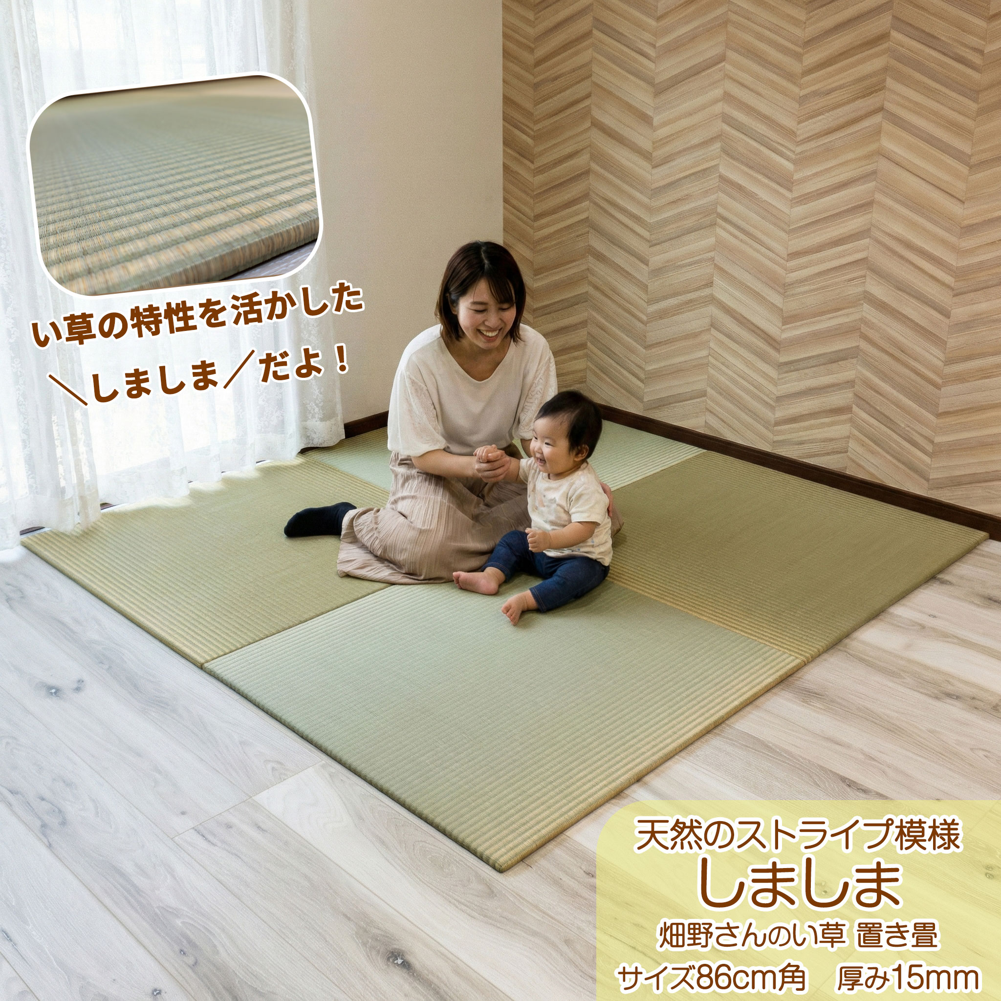 置き畳 しましま ストライプ 【1枚 】国産 熊本県産イ草 86cm 正方形 厚み約 15mm 琉球畳 半畳 畳マット い草 ユニット畳 軽量 フローリング畳 日本製 畳 正方形 床暖房 フロア畳