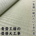 【佐賀市内近郊限定】【畳1枚あたり】八代産い草 青畳工房 黒帯クラス 畳目の谷が際立つハイクラス 国産 熊本産 畳替え 表替え 張替え 張り替え 交換 新調 新規 リフォーム リニューアル 6畳 8畳 四畳半 4.5畳