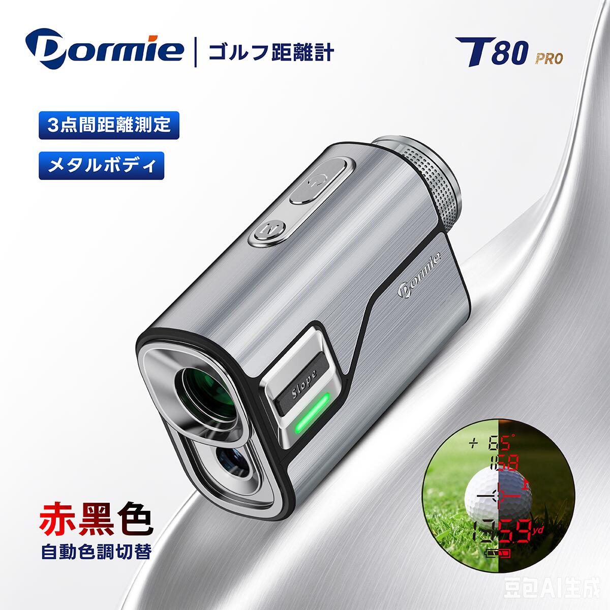 【大人気の新商品！期間限定ポイント10％還元】ゴルフ 距離計 レーザー距離計 DORMIE T80 PRO 3点間測定 0.02秒測定 最大1000yd 高低差対応 PNLC 充電式