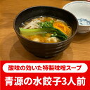 青源 水餃子 15個 3人前 味噌 みそ 宇都宮 餃子 ぎょうざ ギョウザ ギョーザ 冷凍餃子 冷凍食品 国産 簡単 食品 惣菜 中華惣菜 点心 中華点心 お中...