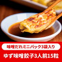 柚子みそ餃子 青源 ゆず 柚子 餃子 15個 3人前 味噌 みそ 宇都宮 ぎょうざ ギョウザ ギョーザ 冷凍餃子 冷凍食品 国産 簡単 食品 惣菜 中華惣菜 点...