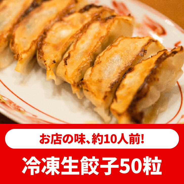 青源 生餃子 50粒 味噌 みそ 味噌だれ 宇都宮 ぎょうざ ギョウザ ギョーザ 冷凍餃子 冷凍食品 国産 簡単 食品 惣菜 中華惣菜 点心 中華点心 お中元 お歳暮 お土産 ギフト