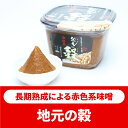 地元の穀 青源 青源味噌 味噌 みそ