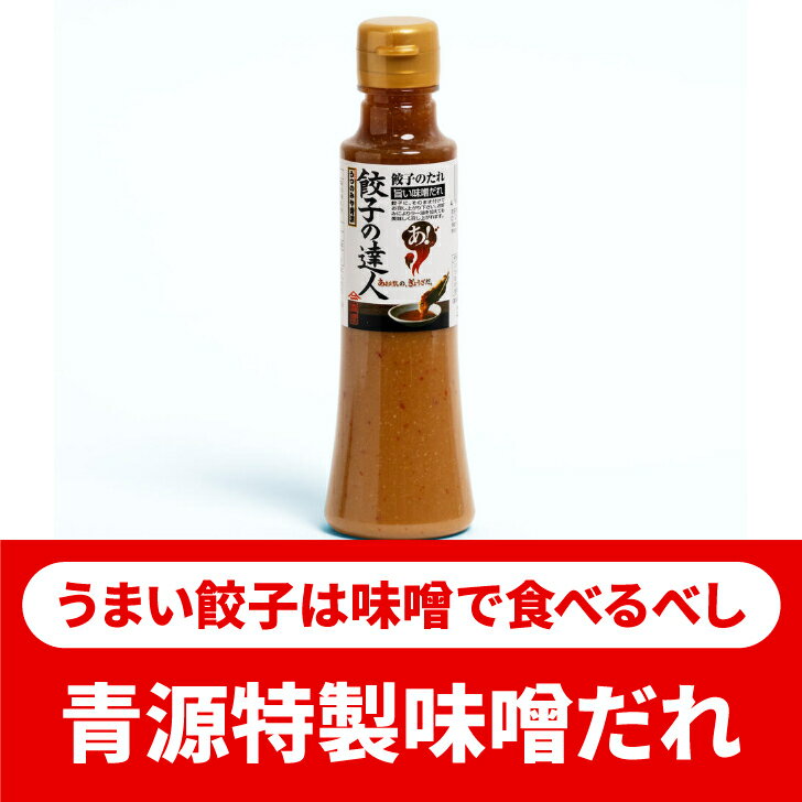 餃子の達人 青源 味噌 みそ タレ 調味料 宇都宮 生餃子 餃子 ぎょうざ ギョウザ ギョーザ 冷凍餃子 冷凍生餃子 冷凍食品 国産 簡単 食品 惣菜 中華惣菜 点心 中華点心 お中元 お歳暮 お土産 ギフトのサムネイル