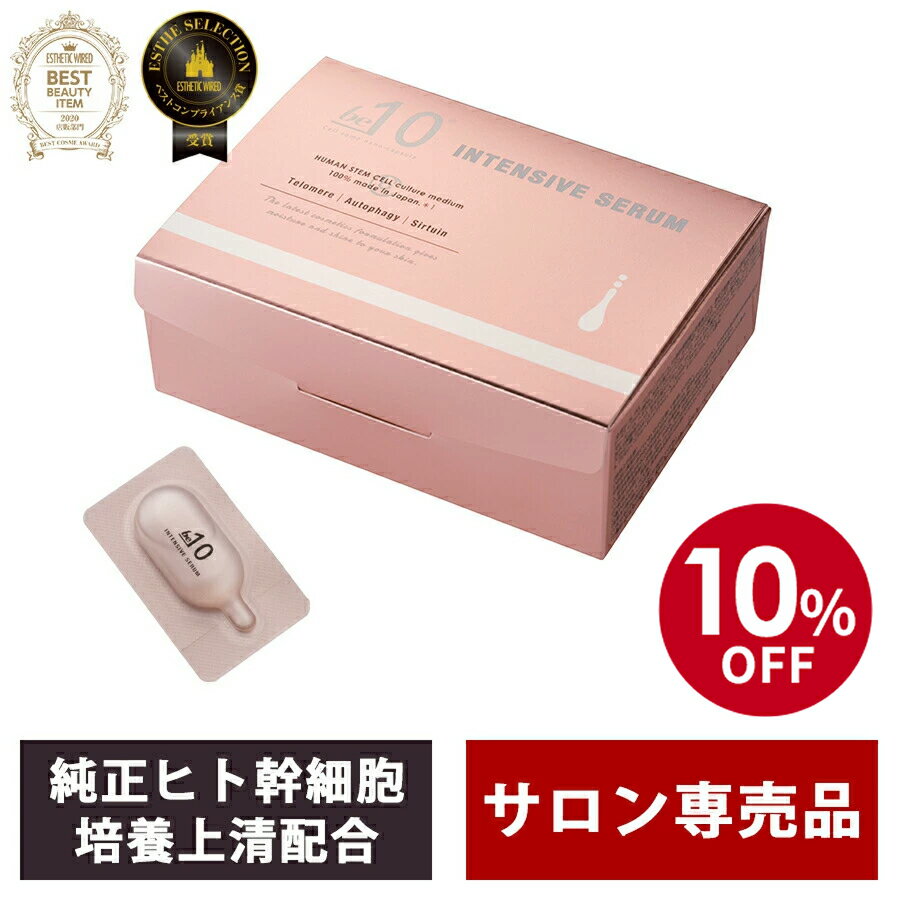 【楽天スーパーSALE10％OFF】be-10 インテンシブセラム 1.5mL×28包 ビーマイナステン 幹細胞美容液 幹細胞 ヒト幹細胞 導入美容液 ヒアルロン酸 美容液 サロン専売品 エタノールフリー エイジングケア 個包装 美顔器