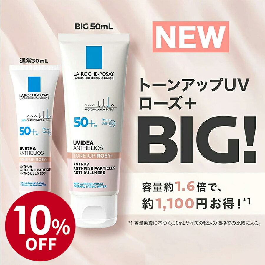 ラ ロッシュ ポゼ UVイデア XL プロテクショントーンアップ ローズ 50mL