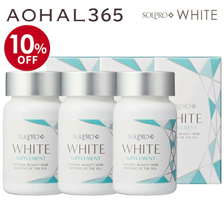 【楽天スーパーSALE10％OFF】ソルプロプリュス ホワイト サプリメント30粒入 3個セット 1粒/日 サプリ 首 首回り 顔 腕 全身 手 足 肌 敏感肌 自転車 釣り ゴルフ スポーツ グッズ