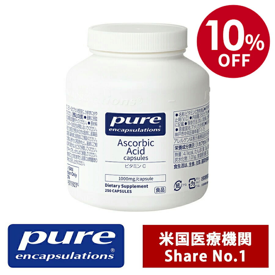 Pure ビタミン C 1,000mg サプリ サプリメント 美容 ピュア サプリメント ピュア エンキャプズレーションズ Pure Encapsulations ネスレジャパン（250錠入り 1日/1〜2錠）（消費税8％）