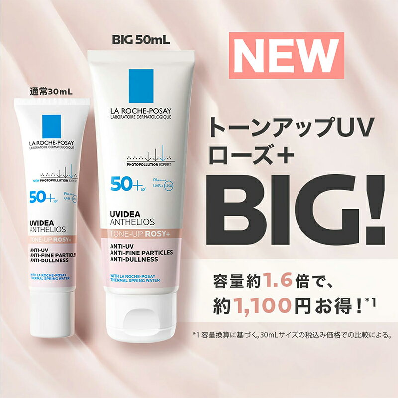 【大容量サイズ】 ラロッシュポゼ UVイデア XL プロテクショントーンアップローズ+ 1本/50ml メイク 下地 化粧下地 日焼け止め 顔 bb 乳液 UVケア 毛穴ケア 保湿 LA ROCHE POSAY トーンアップローズプラス
