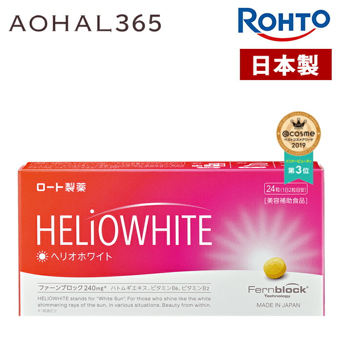 【お買い物マラソン期間限定10倍】ヘリオホワイト 1箱24粒入り 1日/2錠 サプリ 首 首回り 首 ...