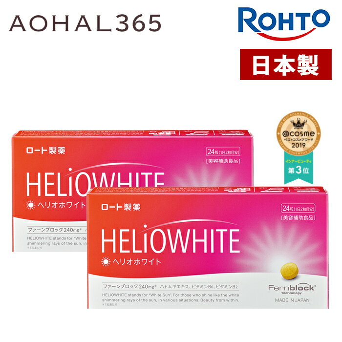 【お買い物マラソン期間限定10倍】ヘリオホワイト 【2箱セット】 1箱24粒入り 1日/2錠 サプリ ...
