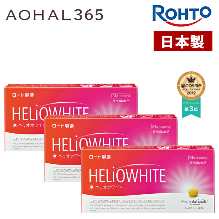 ヘリオホワイト 【3箱セット】 1箱24粒入り 1日/2錠 サプリ 首 首回り 首周り 顔 腕 全身 ...