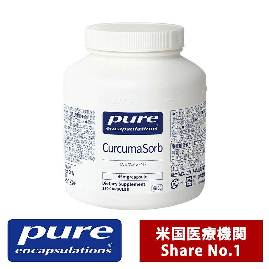 Pure クルクミノイド 45mg サプリ サプリメント 美容 ピュア サプリメント ピュア エンキャプズレーションズ Pure Encapsulations ネスレジャパン（180錠入り 1日/2～6錠）（消費税8％）