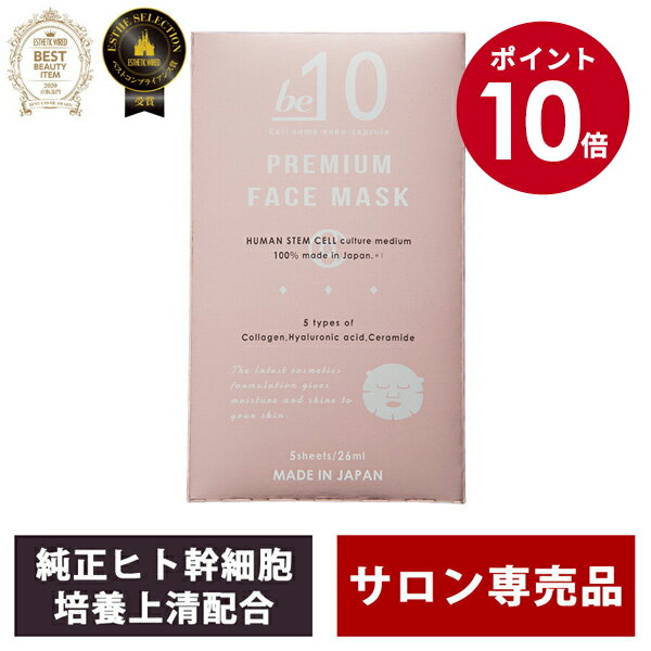 ヒアルロン酸 【マラソン期間限定10倍】be-10 プレミアムフェイスマスク 26mL/5枚入り ビーマイナステン パック フェイスパック サロン専売品 フェイスマスク マスク シートマスク シートパック 個包装 セラミド 幹細胞美容液 幹細胞 ヒト幹細胞 人幹細胞 ヒアルロン酸