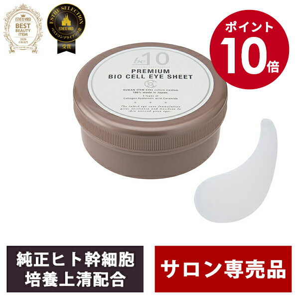 コラーゲン 【マラソン期間限定10倍】be-10 プレミアム BC アイシート 90mL/60枚入/30回分 ビーマイナステン 目元 目元シート パック フェイスパック サロン専売品 フェイスマスク 個包装 セラミド 幹細胞美容液 ヒト幹細胞 人幹細胞ヒアルロン酸コラーゲン