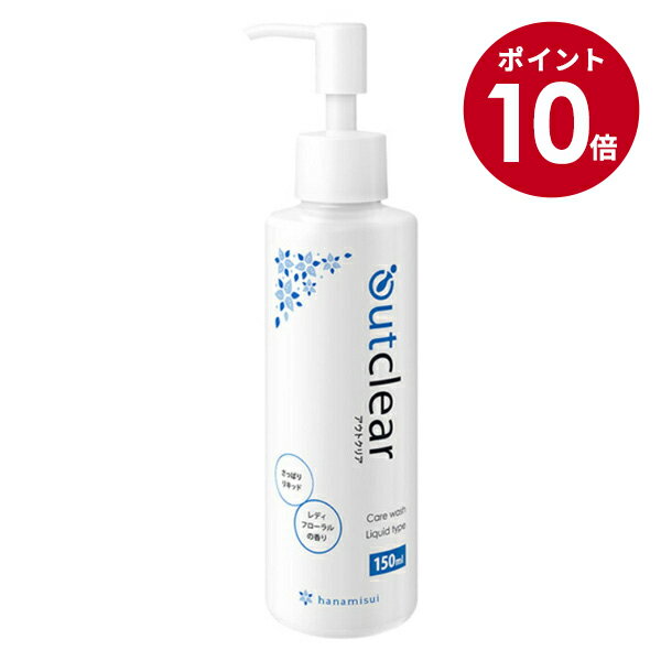 Rakuten - アウトクリア ケア W リキッド150ML 低刺激で汚れとニオイをケア