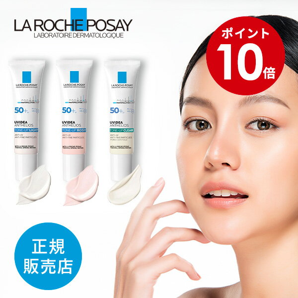 【お買い物マラソン期間限定10倍】ラロッシュポゼ 【日やけ止め・化粧下地】UVイデア XL プロテクショントーンアップ 30ml