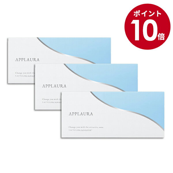 【お買い物マラソン期間限定10倍】【3個セット】アプローラ APPLAURA 1箱15包入り ニオケア サプリ ケア フローラ サプリ ラクチュロース