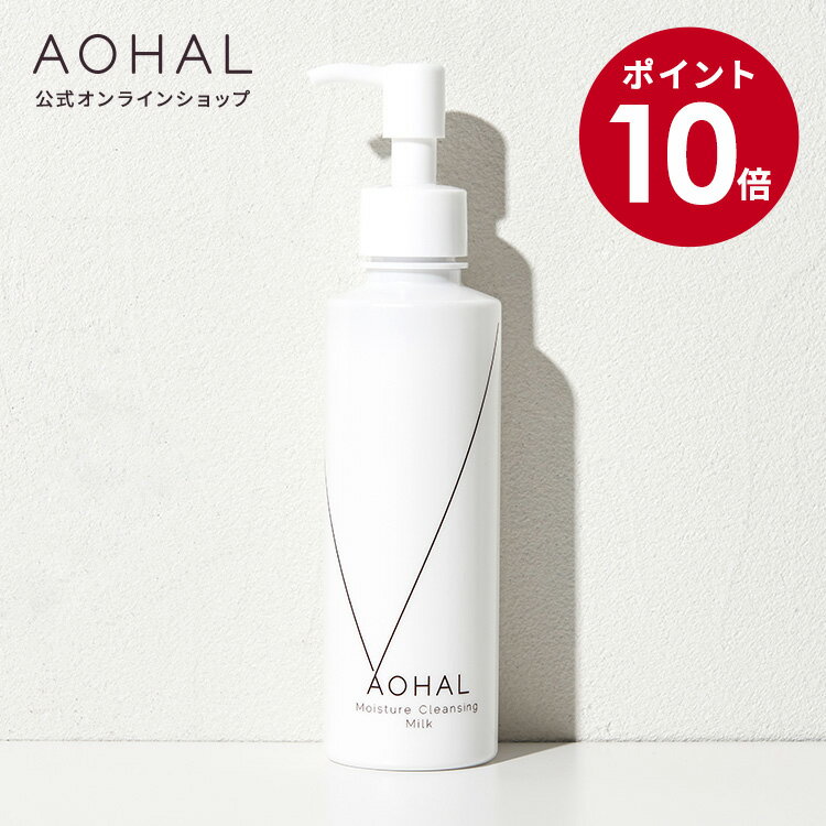 【マラソン期間限定10倍】AOHAL アオハル クレンジングミルク しっとり 保湿 敏感肌 メイク落とし 肌に優しい 無香料 無着色 ヒアルロ..