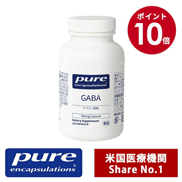 【スーパーSALE期間限定10倍】Pure γ-アミノ酪酸 GABA 700mg （120錠 1日/1錠）ピュア サプリメント ピュア エンキャプズレーションズ Pure Encapsulations　ネスレジャパン 1