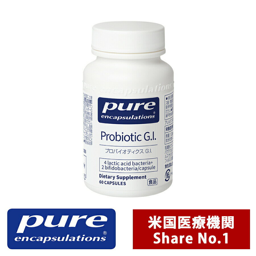 楽天美容皮膚専門店AOHAL365Pure プロバイオティクス G.I. 総菌数100億個 乳酸菌 菌活 おなか サプリ サプリメント 美容 ピュア サプリメント ピュア エンキャプズレーションズ Pure Encapsulations ネスレジャパン（60錠入り 1日/1～2錠）（消費税8％）