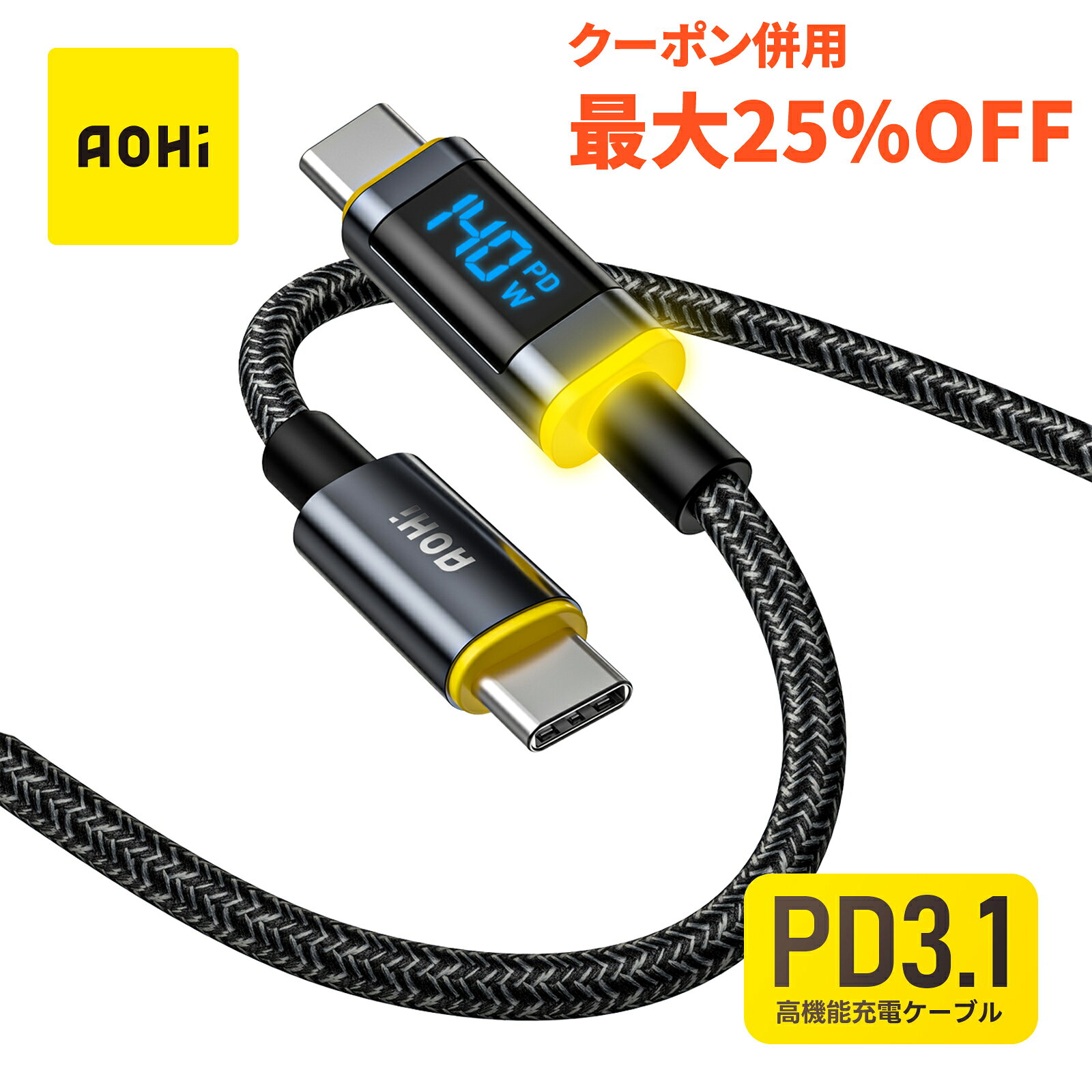 【お買い物最大25%OFF】AOHi MAGLINE USB-C to USB-C ケーブル1.2m 140W対応 PD3.1 E-Marker搭載 急速充電 LED ディスプレイ ナイロン編組 MacBook iPhone iPad Galaxy Switch対応