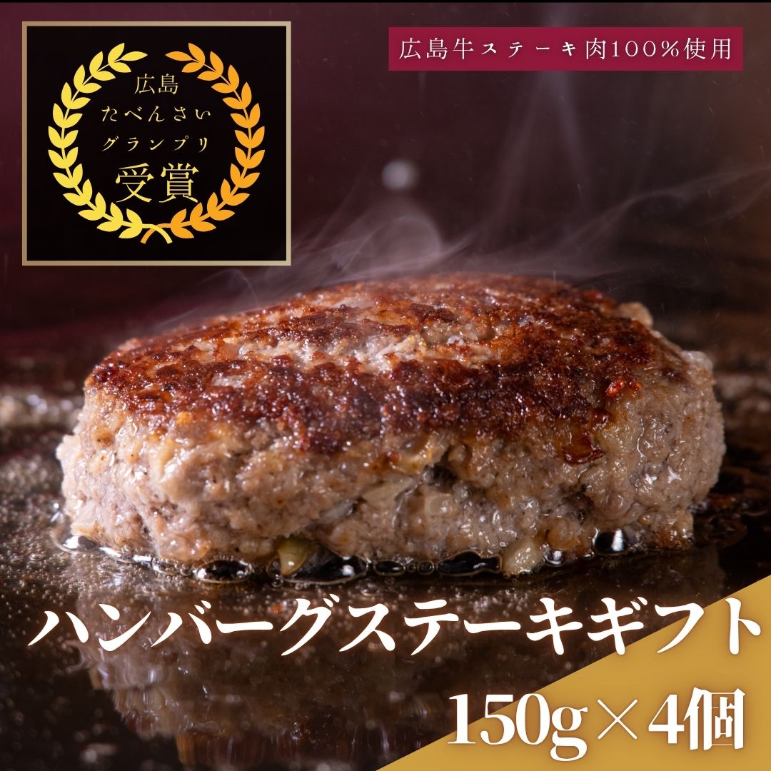 【広島牛 ハンバーグステーキギフト（4個入）】 広島牛 和牛 ハンバーグ 広島牛100％ハンバーグステーキ 150g A4等級 贅沢 ステーキ肉 牛肉 お取り寄せグルメ 高級 ギフト 内祝 贈り物 プレゼント お祝い 誕生日 母の日 父の日 御中元 お歳暮 お肉ギフト 楽天スーパーセール