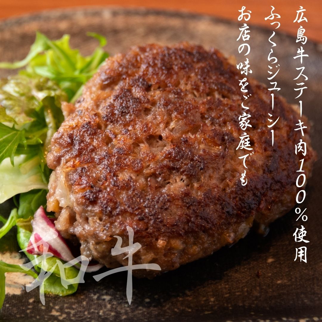 【広島牛 ハンバーグステーキギフト（4個入）】 広島牛 和牛 ハンバーグ 広島牛100％ハンバーグステーキ 150g A4等級 贅沢 ステーキ肉 牛肉 お取り寄せグルメ 高級 ギフト 内祝 贈り物 プレゼント お祝い 誕生日 母の日 父の日 御中元 お歳暮 お肉ギフト 楽天スーパーセール