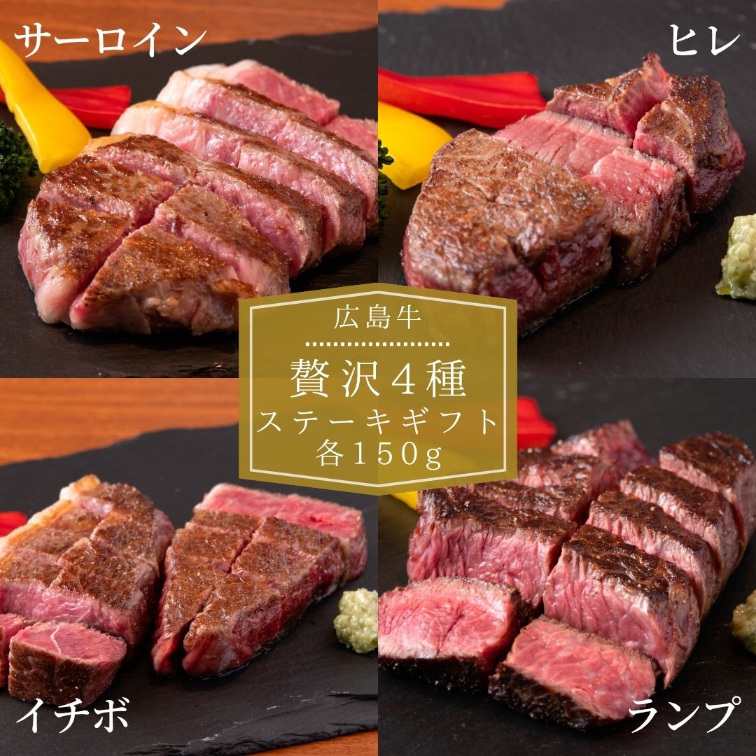 【広島牛 贅沢4種ステーキギフト】 広島牛 和牛 ヒレ サーロイン イチボ ランプ 各150g×2 A4等級 贅沢 ステーキ肉 牛肉 お取り寄せグルメ 高級 ギフト 内祝 贈り物 プレゼント お祝い 誕生日 母の日 父の日 御中元 お歳暮 お肉ギフト　楽天スーパーセール aohige-hiroshimabeef-10000035 広島牛青ひげ サンプル画像2