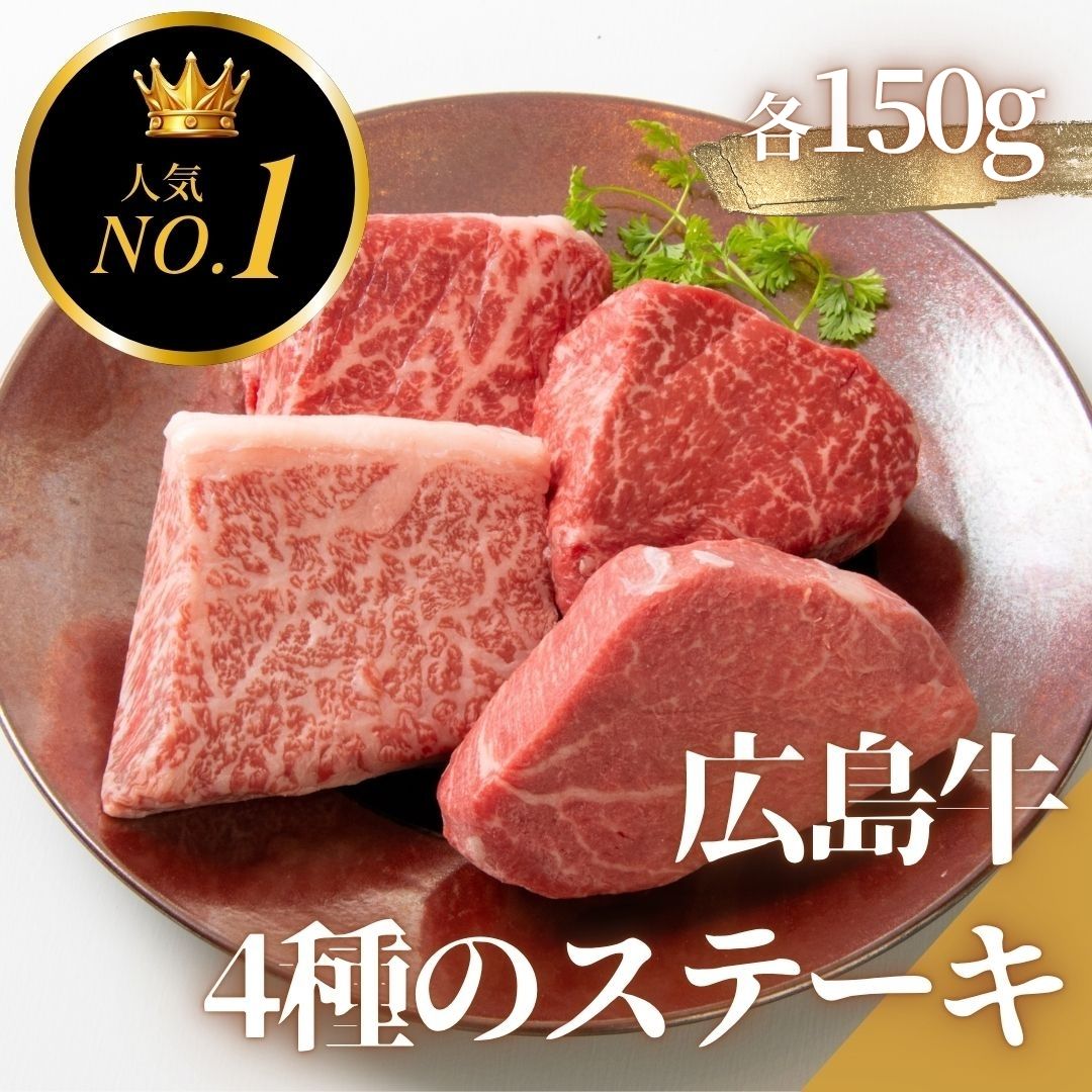 4種のごちそうを食べ比べ。特別な日に贈りたい広島牛。　【広島牛 贅沢4種ステーキギフト】 広島牛 和牛 ヒレ サーロイン イチボ ランプ 各150g A4等級 贅沢 ステーキ肉 牛肉 お取り寄せグルメ 高級 ギフト 内祝 贈り物 プレゼント お祝い 誕生日 母の日 父の日 御中元 お歳暮 お肉ギフト　楽天スーパーセール