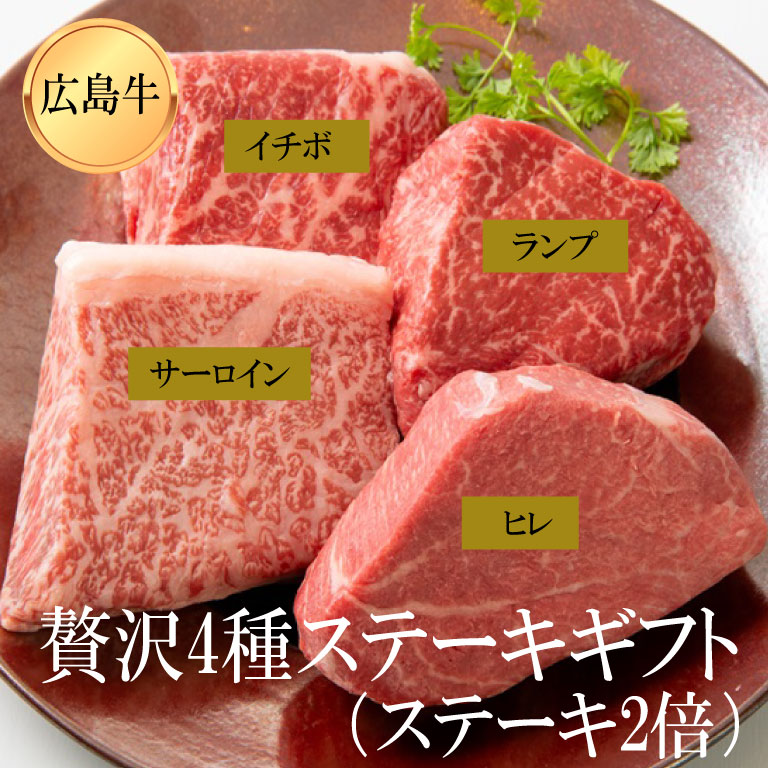 【広島牛 贅沢4種ステーキギフト】 広島牛 和牛 ヒレ サーロイン イチボ ランプ 各150g×2 A4等級 贅沢 ステーキ肉 牛肉 お取り寄せグルメ 高級 ギフト 内祝 贈り物 プレゼント お祝い 誕生日 母の日 父の日 御中元 お歳暮 お肉ギフト　楽天スーパーセール aohige-hiroshimabeef-10000035 広島牛青ひげ パッケージ画像