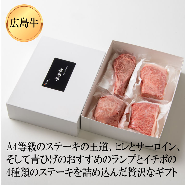 4種のごちそうを食べ比べ。特別な日に贈りたい広島牛。　【広島牛 贅沢4種ステーキギフト】 広島牛 和牛 ヒレ サーロイン イチボ ランプ 各150g A4等級 贅沢 ステーキ肉 牛肉 お取り寄せグルメ 高級 ギフト 内祝 贈り物 プレゼント お祝い 誕生日 母の日 父の日 御中元 お歳暮 お肉ギフト　楽天スーパーセール