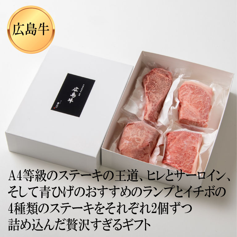 【広島牛 贅沢4種ステーキギフト】 広島牛 和牛 ヒレ サーロイン イチボ ランプ 各150g×2 A4等級 贅沢 ステーキ肉 牛肉 お取り寄せグルメ 高級 ギフト 内祝 贈り物 プレゼント お祝い 誕生日 母の日 父の日 御中元 お歳暮 お肉ギフト　楽天スーパーセール aohige-hiroshimabeef-10000035 広島牛青ひげ サンプル画像3