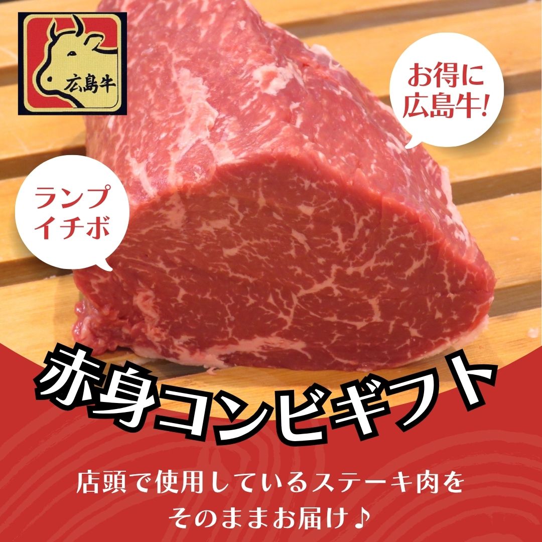 【広島牛 赤身コンビステーキギフト】 広島牛 和牛 イチボ ランプ 各150g A4等級 贅沢 ステーキ肉 牛肉 お取り寄せグルメ 高級 ギフト 内祝 贈り物 プレゼント お祝い 誕生日 母の日 父の日 御中元 お歳暮 お肉ギフト 楽天スーパーセール