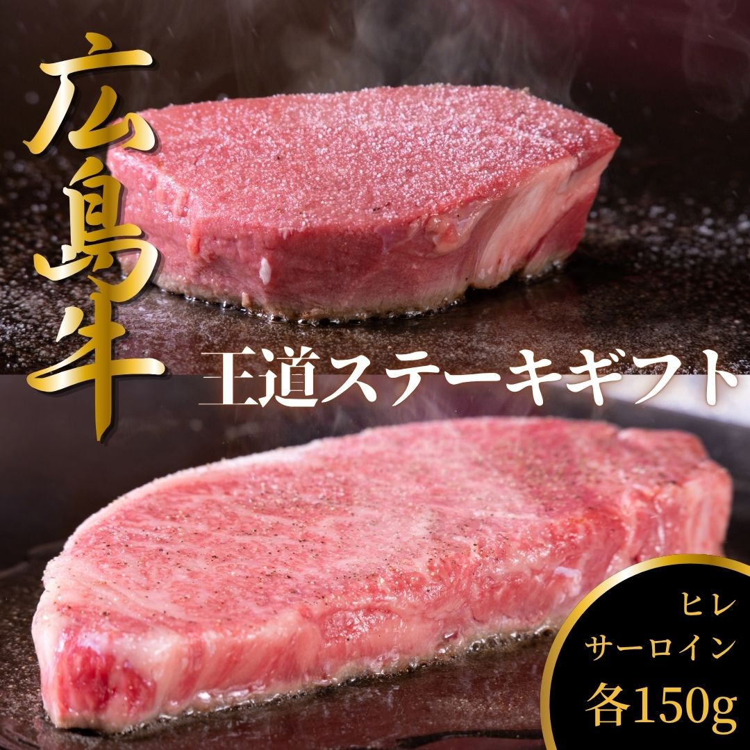 【広島牛 王道ステー�