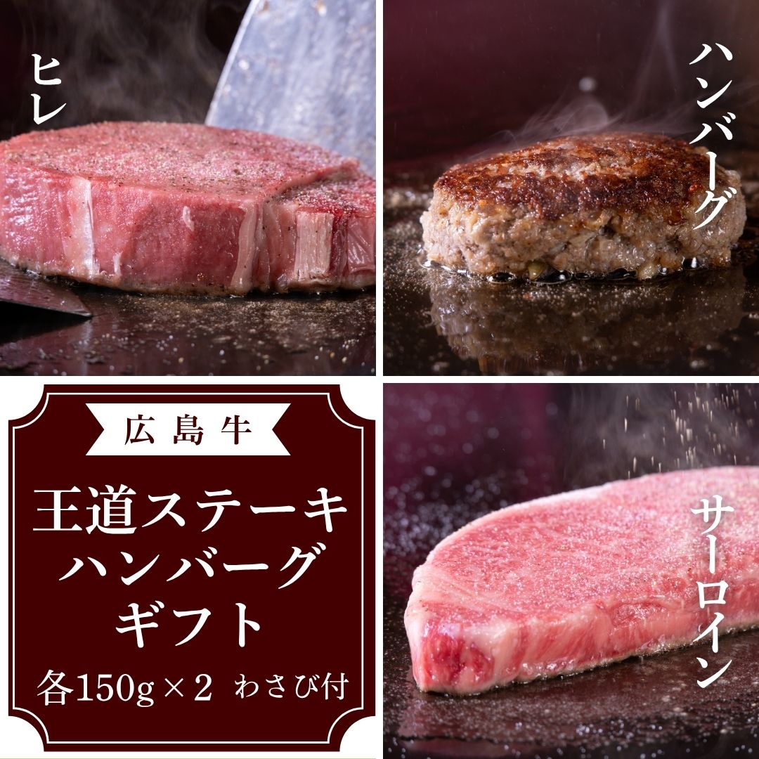 【広島牛 王道ステーキハンバーグギフト（ステーキ2倍）】 広島牛 和牛 ヒレ×2　サーロイン×2 ハンバーグ×2 各150g 粗切りわさび A4等級 ステーキ肉 牛肉 お取り寄せグルメ 高級 ギフト 内祝 贈り物 プレゼント お祝い 誕生日 母の日 父の日 御中元 お歳暮 お肉ギフト