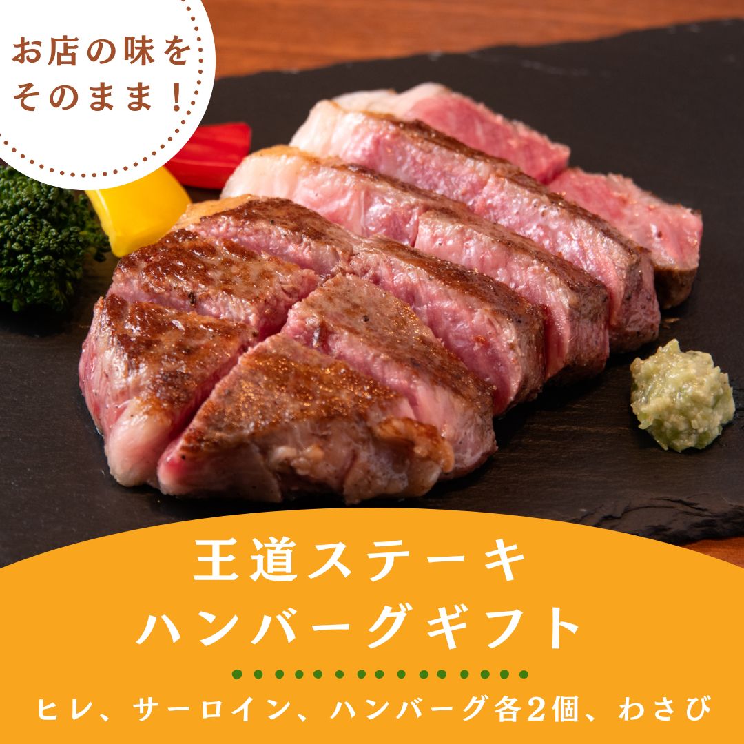 【広島牛 王道ステーキハンバーグギフト（ステーキ2倍）】 広島牛 和牛 ヒレ×2　サーロイン×2 ハンバーグ×2 各150g 粗切りわさび A4等級 ステーキ肉 牛肉 お取り寄せグルメ 高級 ギフト 内祝 贈り物 プレゼント お祝い 誕生日 母の日 父の日 御中元 お歳暮 お肉ギフト