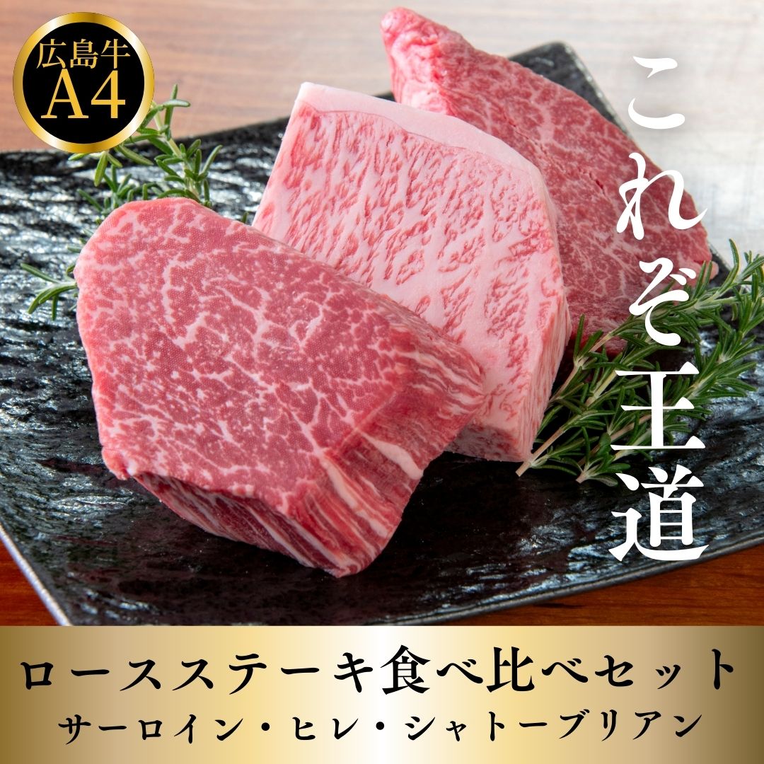 商品説明 名称 広島牛ステーキ（シャトーブリアン・ヒレ・サーロイン） 産地名 広島県 内容量 各150g 消費期限 加工日より90日 保存方法 -8℃以下で保存 加工業者 青ひげ株式会社 広島県広島市南区的場町1-5-10 備考 冷凍にて発送いたします