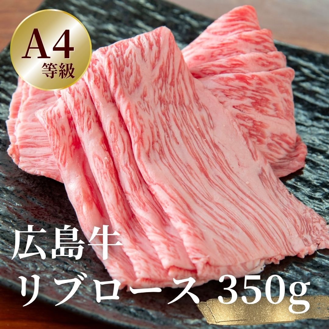 【広島牛　リブロースすき焼きギフト】 広島牛 和牛 ロース 350g ロース A4等級 贅...