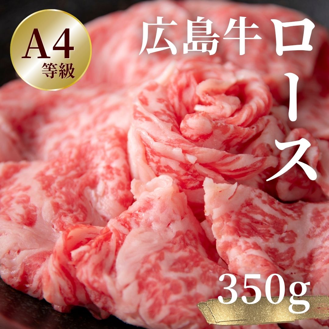 【広島牛　ロースすき焼きギフト】 広島牛 和牛 ロース 350g 肩ロース A4等級 贅沢 ステーキ肉 牛肉 お取り寄せグルメ 高級 ギフト 内祝 贈り物 プレゼント お祝い 誕生日 母の日 父の日 御中元 お歳暮 お肉ギフト
