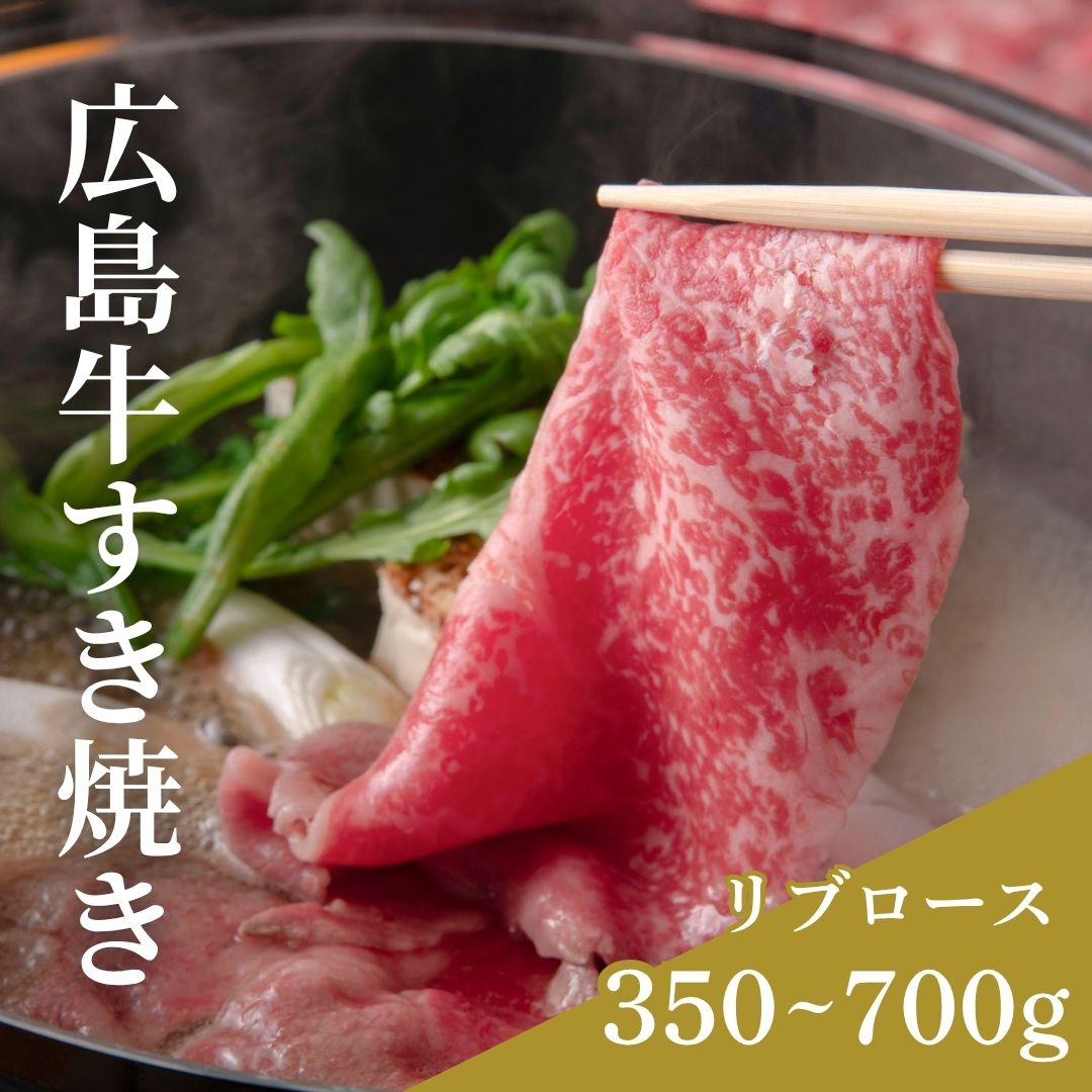 【広島牛　リブロースすき焼きギフト】 広島牛 和牛 ロース 350g ロース A4等級 贅...