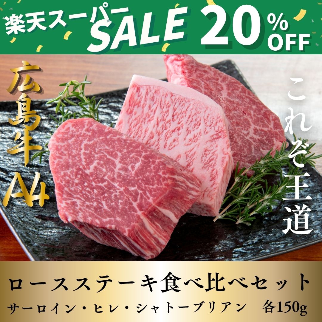 【20％OFF！スーパーセール】【広島牛 ロース食べ比べセット】 広島牛 和牛 シャトーブリアン ヒレ サーロイン 各150g A4等級 贅沢 ステーキ肉 牛肉 お取り寄せグルメ 高級 ギフト 内祝 贈り物 プレゼント お祝い 誕生日 母の日 父の日 御中元 お歳暮 お肉ギフト