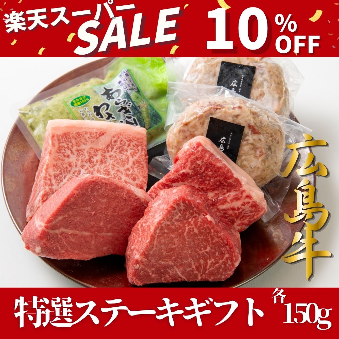 【10％OFF！スーパーセール】【広島牛 青ひげ特選ステーキギフト】 広島牛 和牛 ヒレ サーロイン イチボ ランプ ハンバーグ2個 各150g わさび A4等級 贅沢 ステーキ肉 牛肉 お取り寄せグルメ 高級 ギフト 内祝 贈り物 プレゼント お祝い 誕生日 母の日 父の日 御中元 お歳暮